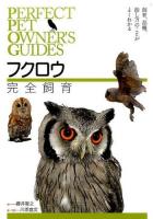 フクロウ完全飼育 ＜PERFECT PET OWNER'S GUIDES＞