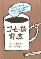 コーヒー語辞典
