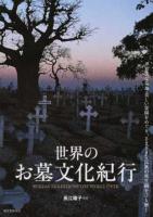 世界のお墓文化紀行