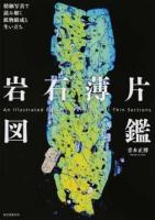 岩石薄片図鑑