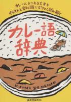 カレー語辞典