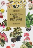 絵図と写真でたどる明治の園芸と緑化