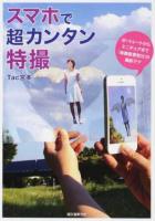 スマホで超カンタン特撮