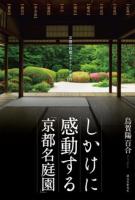 しかけに感動する「京都名庭園」 : 京都の庭園デザイナーが案内