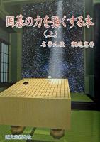 囲碁の力を強くする本 上巻