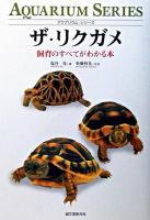 ザ・リクガメ : 飼育のすべてがわかる本 ＜アクアリウム・シリーズ＞