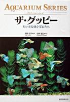 ザ・グッピー : ちいさな泳ぐ宝石たち ＜アクアリウム・シリーズ＞