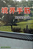 境界手筋