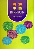 明解中級囲碁読本