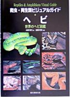 ヘビ : 世界のヘビ図鑑 ＜爬虫・両生類ビジュアルガイド＞