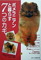 ポメラニアンと暮らす7つのカギ ＜ワンランクアップシリーズ 20＞
