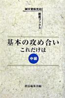 基本の攻め合いこれだけは : 中級 ＜誠文堂新光社囲碁ブックス＞