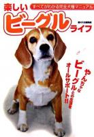 楽しいビーグルライフ : すべてがわかる完全犬種マニュアル