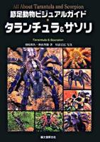 タランチュラ&サソリ : all about tarantula and scorpion ＜節足動物ビジュアルガイド＞