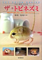 ザ・トビネズミ : 最新の飼育(食餌・住まい・暮らし・医療)が全てわかる ＜ペット・ガイド・シリーズ＞