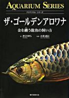 ザ・ゴールデンアロワナ : 金を纏う龍魚の飼い方 ＜アクアリウム・シリーズ＞