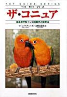 ザ・コニュア : 南米産中型インコの魅力と飼育法 ＜ペット・ガイド・シリーズ＞