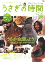 うさぎの時間 : あなたとうさぎとの時間をもっとハッピーにする no.3 (うさぎと会話しよう!うさぎと人がもっと仲良くなるために) ＜Seibundo mook＞