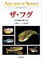 ザ・フグ : フグの飼育と楽しみ方 ＜アクアリウム・シリーズ＞