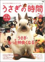 うさぎの時間 : あなたとうさぎとの時間をもっとハッピーにする no.5 (うさぎともっと仲良くなる!) ＜Seibundo mook＞