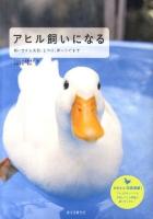 アヒル飼いになる : 飼い方から実例、しつけ、卵レシピまで