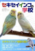 セキセイインコの学校