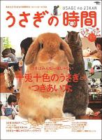 うさぎの時間 : あなたとうさぎとの時間をもっとハッピーにする no.7 (十兎(じゅううさ)十色のうさぎとのつきあい方) ＜Seibundo mook＞