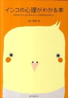 インコの心理がわかる本 : セキセイインコとオカメインコを中心にひもとく
