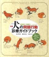 最新犬の問題行動診療ガイドブック : 薬物療法・行動療法による実例を集録