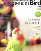 コンパニオンバード : 鳥たちと楽しく快適に暮らすための情報誌 no.16 (しぐさでわかる鳥のきもち) ＜Seibundo mook＞