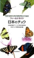 フィールドガイド日本のチョウ = Field Guide to the Butterflies of Japan : 日本産全種がフィールド写真で検索可能