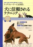 ドッグ・トレーナーに必要な「犬に信頼される」テクニック : 「深読み・先読み」の第2弾、問題行動はこれで直せる! ＜犬の行動シミュレーション・ガイド＞