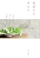 花活けの手びき : 四季の花で、凛とした空間をつくる