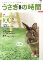 うさぎの時間 : あなたとうさぎとの時間をもっとハッピーにする no.9(2012) (健やかうさぎの100のコツ) ＜SEIBUNDO mook＞ 保存版.