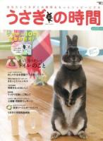 うさぎの時間 : あなたとうさぎとの時間をもっとハッピーにする no.10(2012) (10号記念総力特集もっと知りたい!トイレのこと) ＜SEIBUNDO mook＞