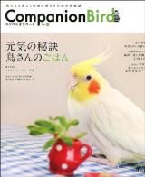 コンパニオンバード = Companion Bird : 鳥たちと楽しく快適に暮らすための情報誌 No.17 ＜SEIBUNDO mook＞