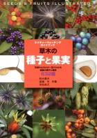草木の種子と果実 : 形態や大きさが一目でわかる植物の種子と果実632種 ＜ネイチャーウォッチングガイドブック＞