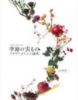 ベリー・フルーツ・季節の実ものフラワーアレンジ講座