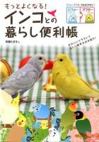 もっとよくなる!インコとの暮らし便利帳 : ビフォー・アフターでわかりやすい!