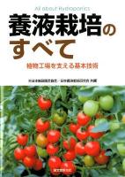 養液栽培のすべて = All about Hydroponics : 植物工場を支える基本技術