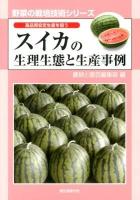 スイカの生理生態と生産事例 : 高品質安定生産を狙う ＜野菜の栽培技術シリーズ＞