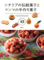 シチリアの伝統菓子とマンマの手作り菓子 = I dolci della tradizione siciliana e le speciali ricette della nonna : 家庭でおいしく作る45レシピ