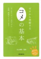 ゼロから理解するコメの基本 : すぐわかるすごくわかる! : はじめてのコメ作りから品種、農業ビジネスまで