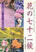 花の七十二候 : ニッポンの季節と暮らしを彩る花の文化史