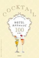 おもてなしカクテルレシピ100 = Welcome Cocktail Recipes 100 : ウェルカムドリンクの上質スタイリング術