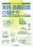 プロから学ぶ実践造園図面の描き方 : 豊富な図面集と実例写真でよくわかる造園図面のテクニック
