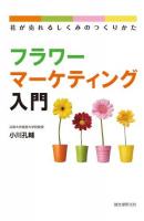 フラワーマーケティング入門 : 花が売れるしくみのつくりかた