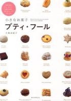 小さなお菓子プティ・フール : 食事の後に、ティータイムに、お酒のお供に、様々なシーンで楽しめる