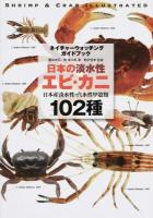 日本の淡水性エビ・カニ ＜ネイチャーウォッチングガイドブック＞