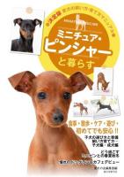 ミニチュア・ピンシャーと暮らす ＜決定版愛犬の飼い方・育て方マニュアル＞